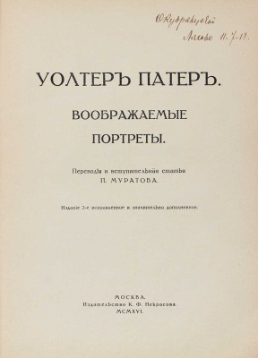 Патер У. Воображаемые портреты. 2-е изд., испр. и знач. доп. / Пер. и вступ. ст. П. Муратова. М.: Изд-во К.Ф. Некрасова, 1916.